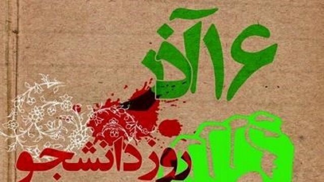 ۱۶ آذر، روزی برای یاد و راه جوانانی که علم و ایمانشان را با خون پیوند زدند