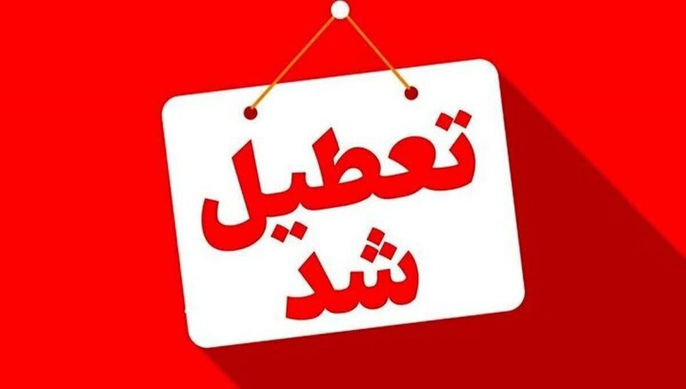 استان کرمان چهارشنبه تعطیل شد