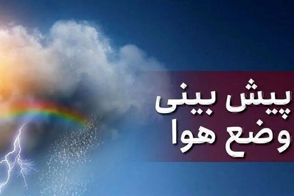 اختلاف دمای ۳۲ درجه‌ای در استان کرمان/ فعالیت سامانه بارشی جدید از پنجشنبه